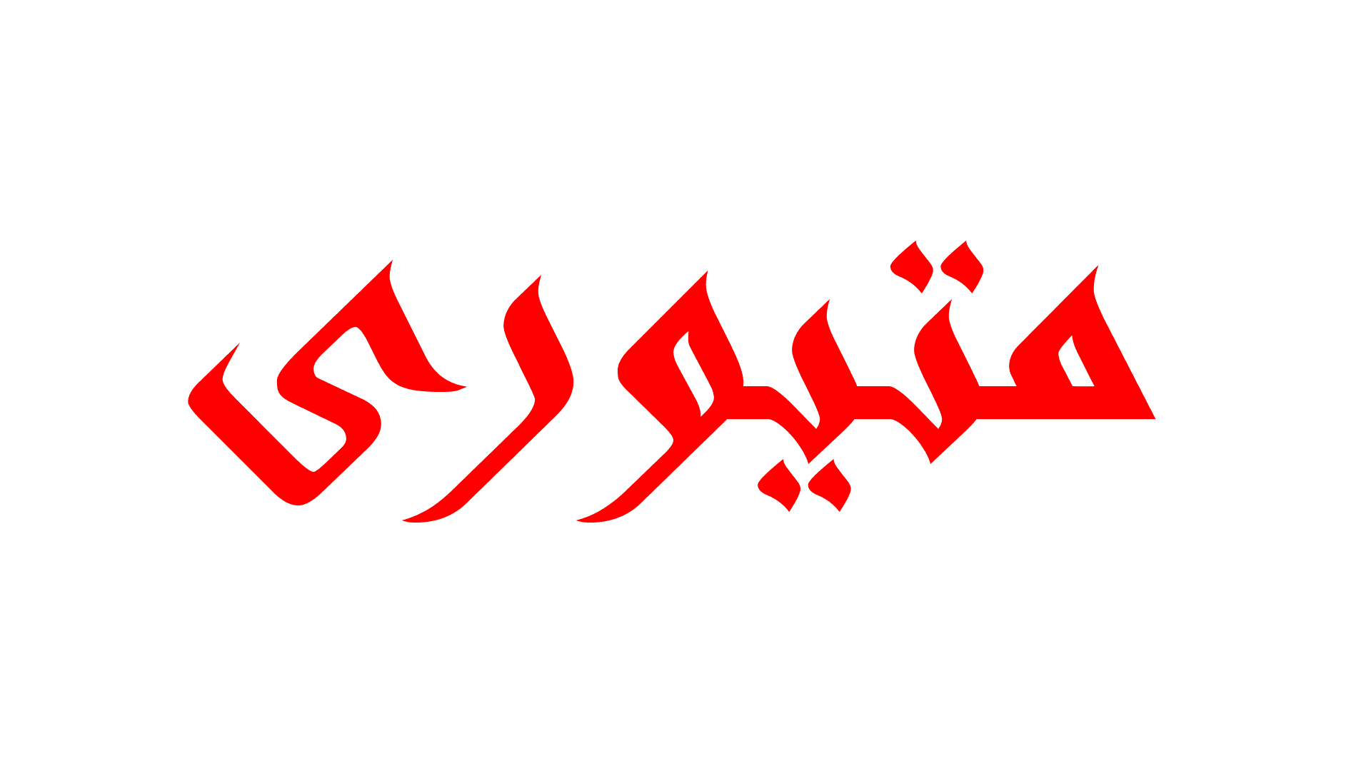 ميتيوري